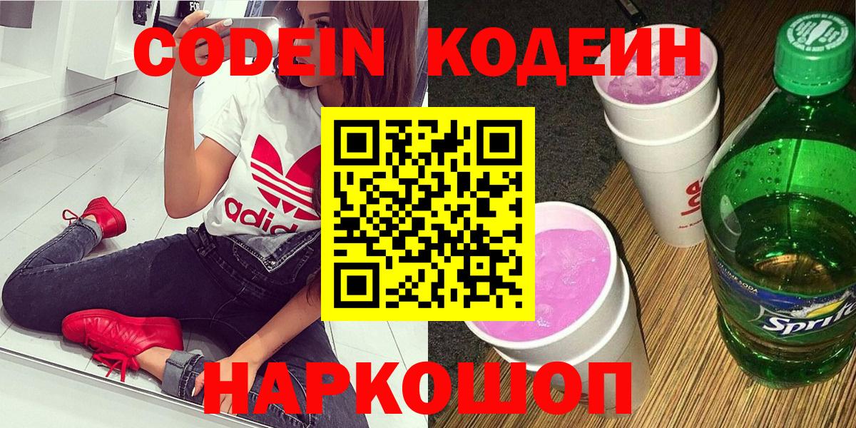 Codein напиток Lean (лин) Павловский Посад