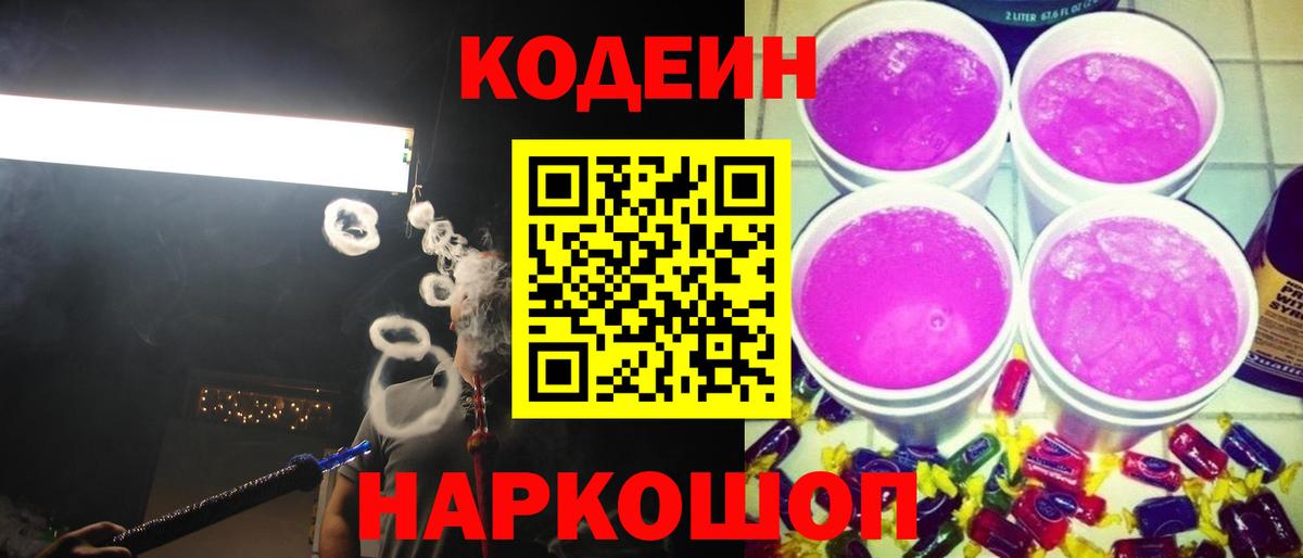 Кодеин Purple Drank  Вход с VPN  Codein напиток Lean (лин)  Павловский Посад 